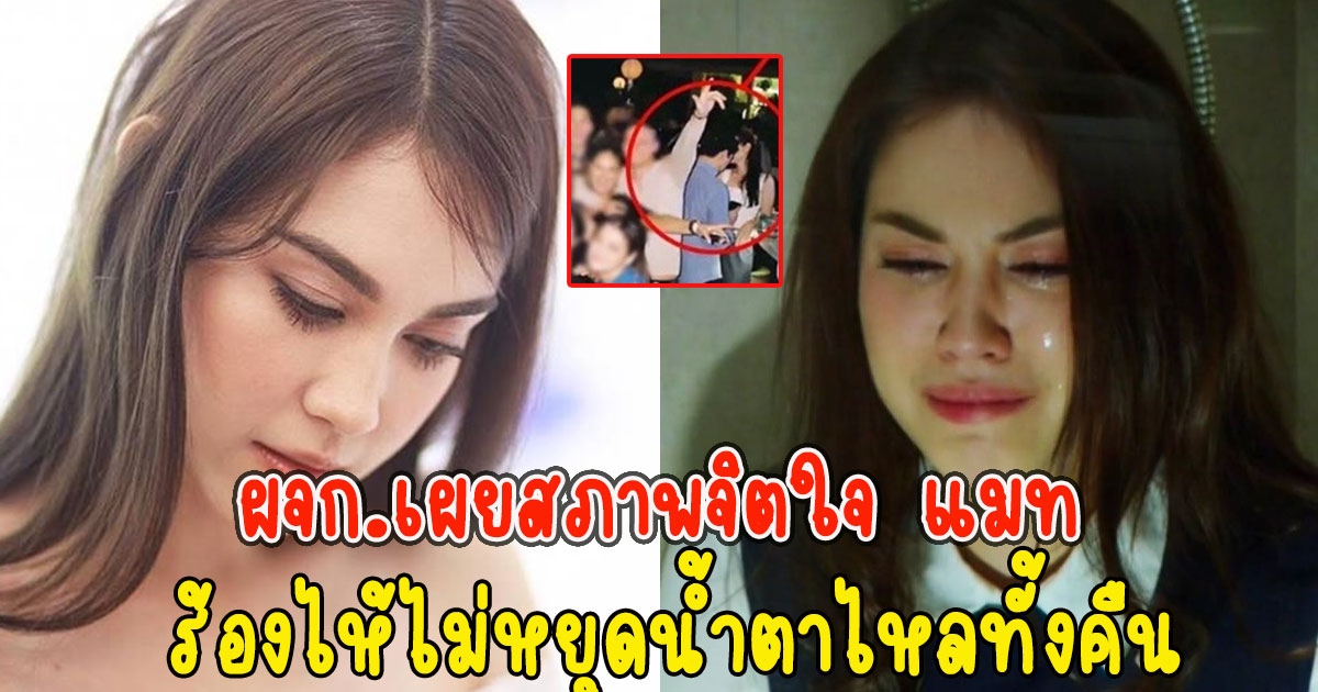 ร้องไห้ไม่หยุด ผจก.เผยสภาพจิตใจ แมท หลังโดนโยงข่าวมือที่3