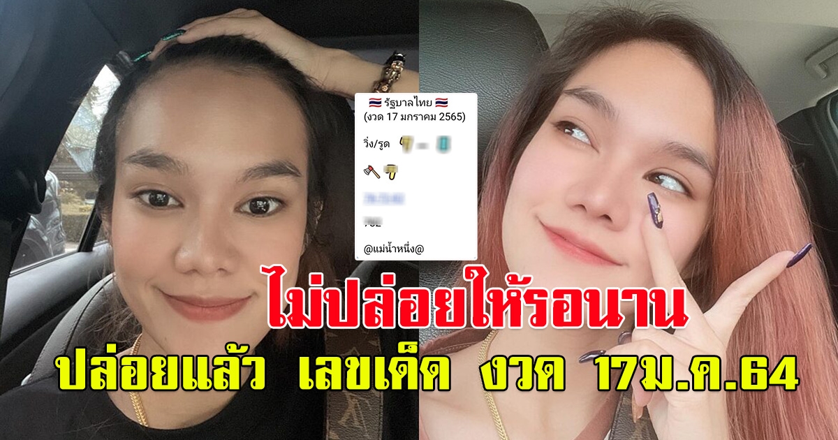 ให้ก่อนใครเลย เลขแม่น้ำหนึ่ง 17 ม.ค.66