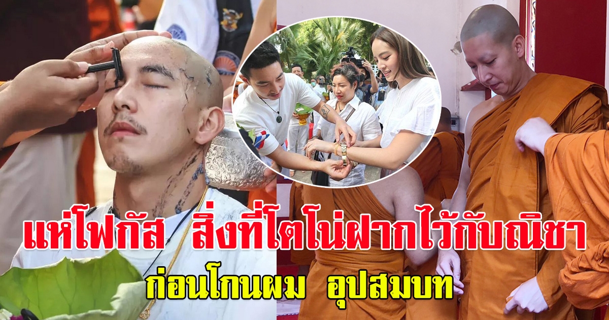 เปิดภาพ ณิชา หวานใจ โตโน่ ร่วมงานอุปสมบท