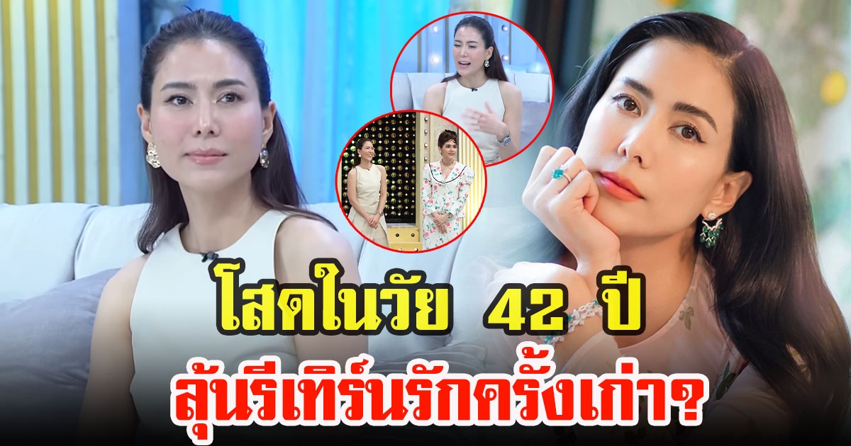 เชอรี่ เข็มอัปสร เปิดใจอัปเดตสถานะใจ ครองตัวเป็นสาวโสดในวัย 42 ปี