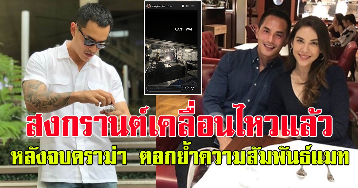 สงกรานต์ เคลื่อนไหวแล้ว หลังจบดราม่า แมท ภีรนีย์ เป็นมือที่ 3