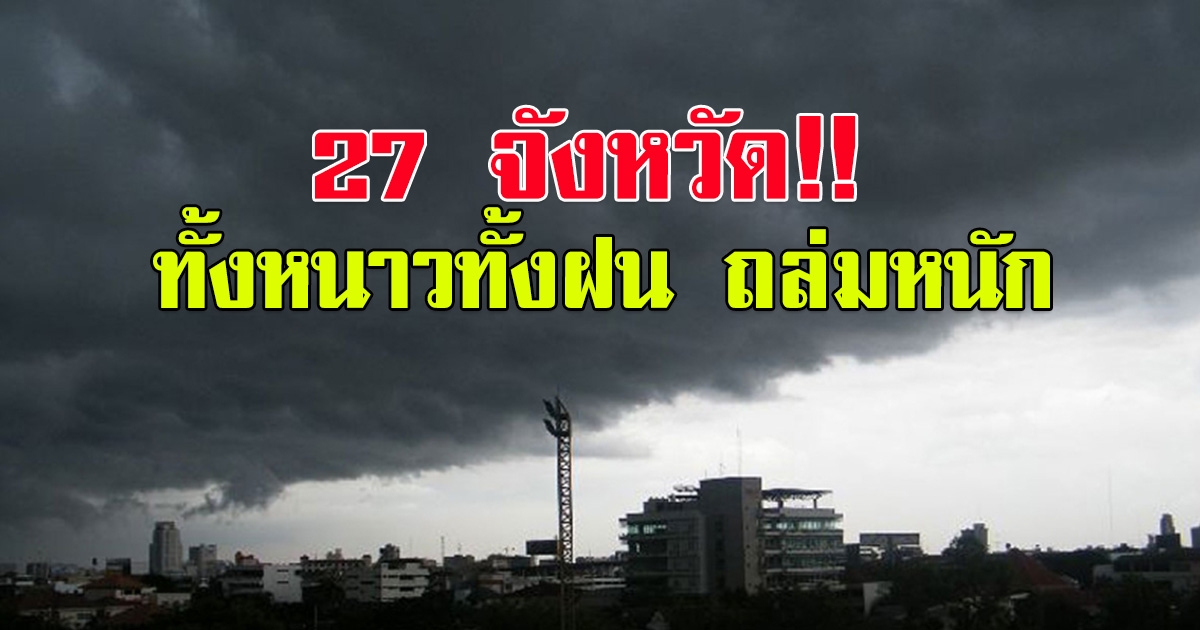 กรมอุตุนิยมวิทยา เตือนทั้งหนาว ทั้งฝน 27 จังหวัด อีสาน-ตะวันออก-ใต้