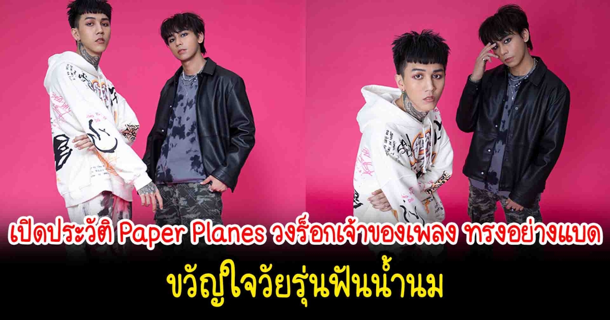 เปิดประวัติ Paper Planes วงร็อกเจ้าของเพลง ทรงอย่างเเบด  ขวัญใจวัยรุ่นฟันน้ำนม