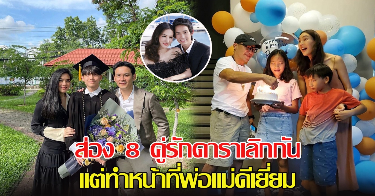 ส่อง 8 คู่รักดาราเลิกกัน แต่ทำหน้าที่พ่อแม่ดีเยี่ยม