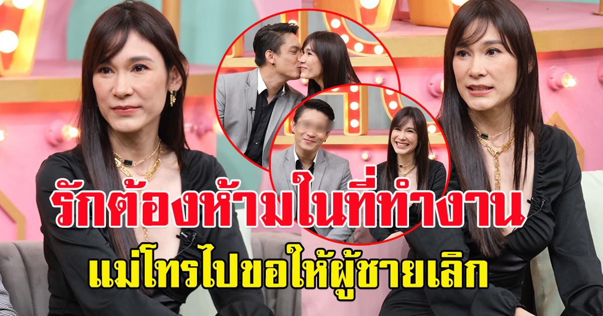 อ้อน เกวลิน เปิดตัวสามี เผยรักต้องห้ามในที่ทำงาน โดนสั่งห้ามคบ