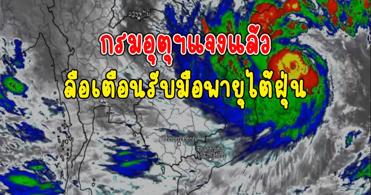 กรมอุตุฯแจงแล้ว ลือเตือน 37 จังหวัด เตรียมรับมือพายุไต้ฝุ่น