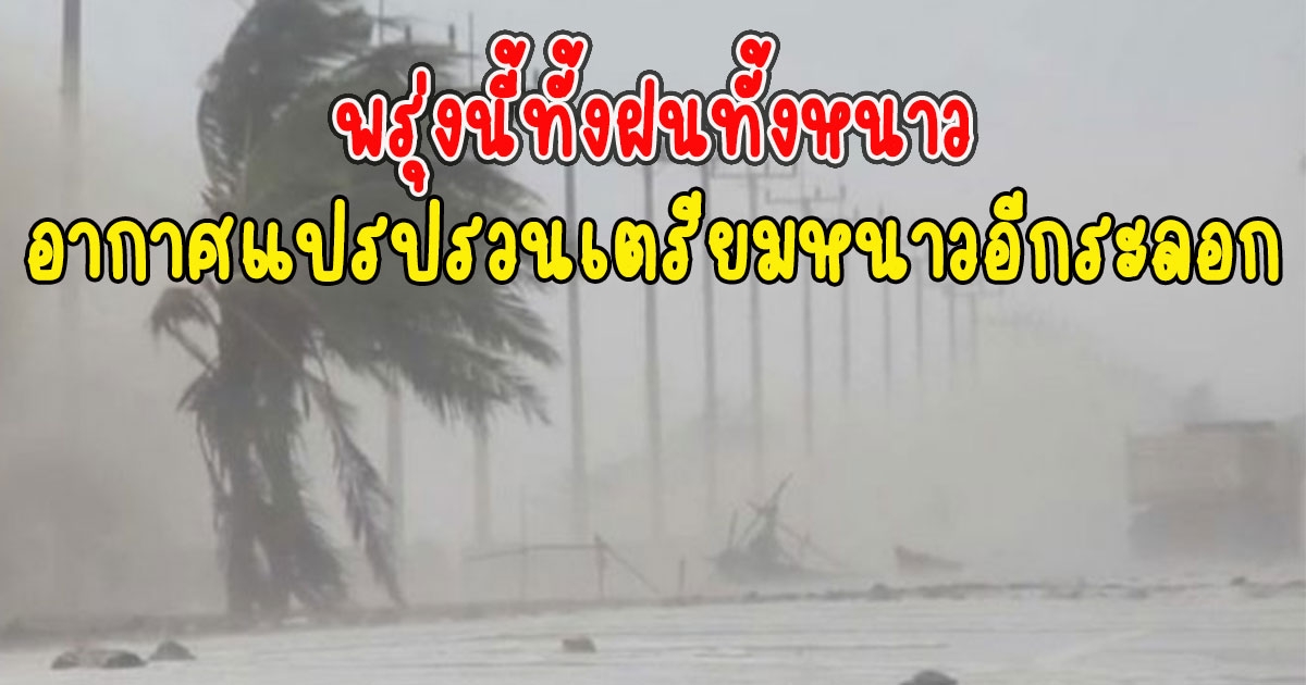 พรุ่งนี้ทั้งฝนทั้งหนาว กรมอุตุเผยสภาพอากาศแปรปรวนเตรียมหนาวอีกระลอก