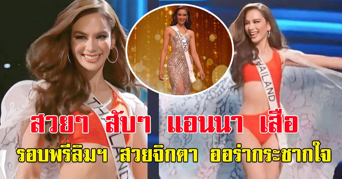 ส่งกำลังใจ แอนนา เสือ เฉิดฉายบนเวที MissUniverse2022 รอบพรีลิมฯ