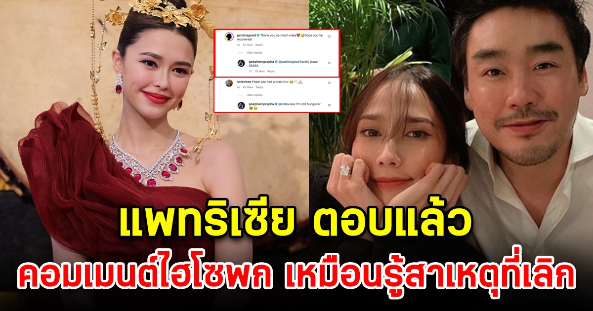 แพทริเซีย ตอบแล้ว หลังไปคอมเมนต์ ไฮโซพก รักร้าว อั้ม พัชราภา