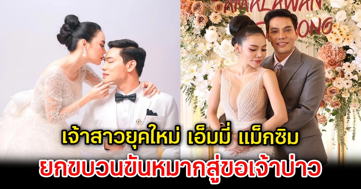 เจ้าสาวยุคใหม่ เอ็มมี่ อมลวรรณ ยกขบวนขันหมาก สู่ขอเจ้าบ่าว