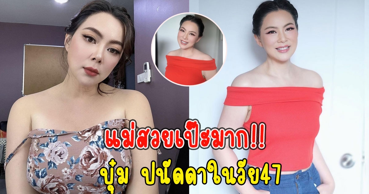 เปิดภาพล่าสุดในวัย47ของ บุ๋ม ปนัดดา เป๊ะมาก