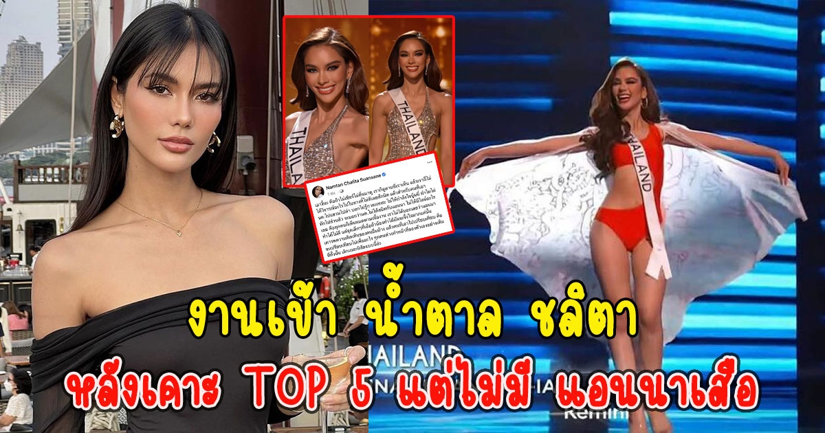 งานเข้า น้ำตาล ชลิตา โซเชียลถล่มยับ หลังเคาะ TOP 5 แต่ไม่มี แอนนาเสือ