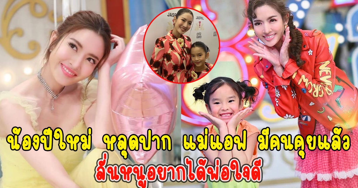 น้องปีใหม่ หลุดปาก แม่แอฟ มีคนคุยแล้ว ลั่นหนูอยากได้พ่อใจดี