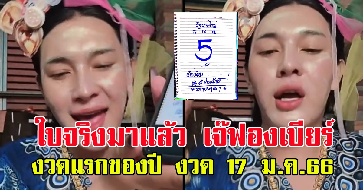 ใบจริงมาแล้ว เจ๊ฟองเบียร์ 17 ม.ค.66