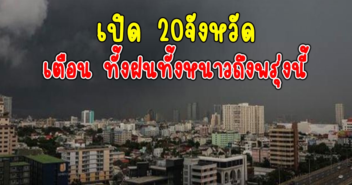 เปิด 20จังหวัด กรมอุตุฯเตือน ทั้งฝนทั้งหนาวถึงพรุ่งนี้