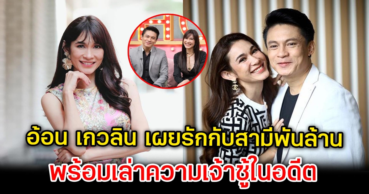 อ้อน เกวลิน เผยรัก 12 ปีกับสามีพันล้าน พร้อมเล่าวีรกรรมความเจ้าชู้ในอดีต