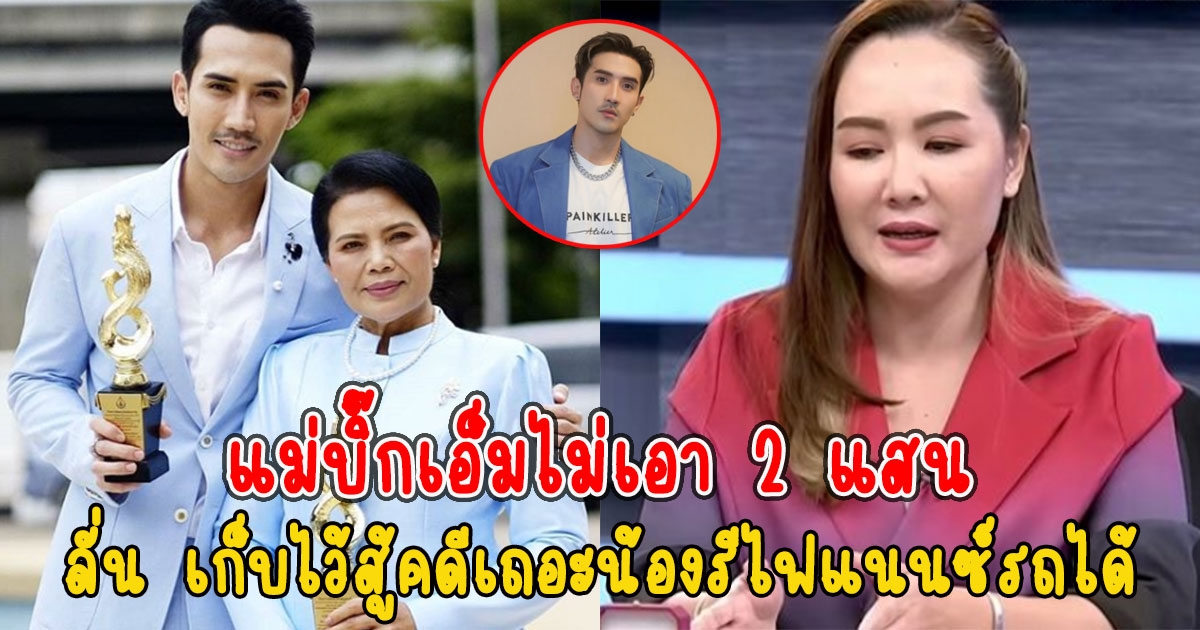 อ.รินลดาให้2แสนช่วย บิ๊กเอ็ม แม่บอกเก็บไว้สู้คดีเถอะน้องรีไฟแนนซ์รถได้