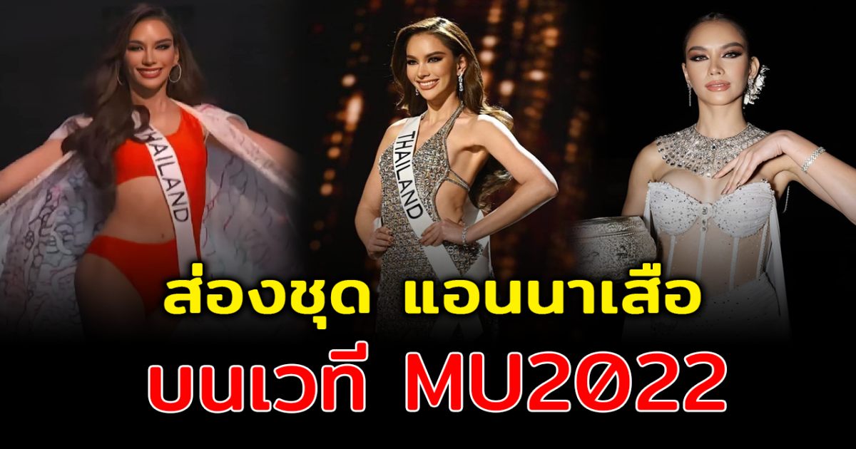 ประมวลภาพทุกชุดของ แอนนาเสือ ในรอบพรีลิม เป็นตัวเต็งชิงมงกุฎ Miss Universe 2022