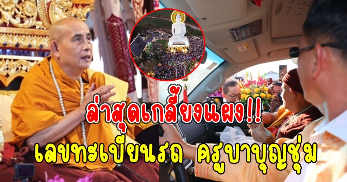 เลขทะเบียนรถ ครูบาบุญชุ่ม ข้ามมาฝั่งไทย ศรัทธาล้น