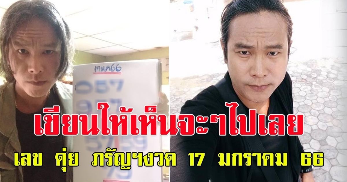 ต้อนรับปี 66 จัดให้ก่อน เลข ดุ่ย ภรัญฯ 17 มกราคม 66