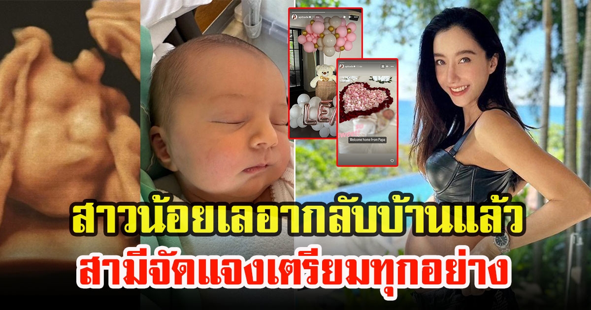 ไอซ์ อภิษฎา เผยภาพลูกสาวได้กลับบ้านแล้ว สามีน่ารักมากจัดแจงเตรียมทุกอย่าง