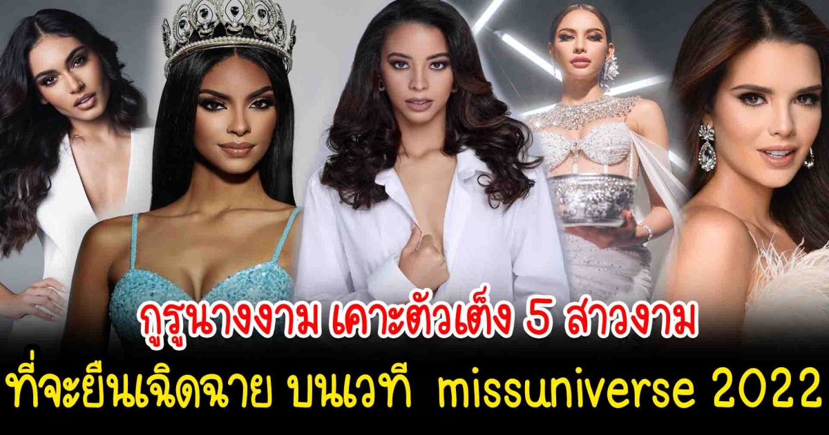 กูรูนางงาม เคาะตัวเต็ง 5 สาวงามที่จะยืนเฉิดฉาย บนเวที miss universe2022