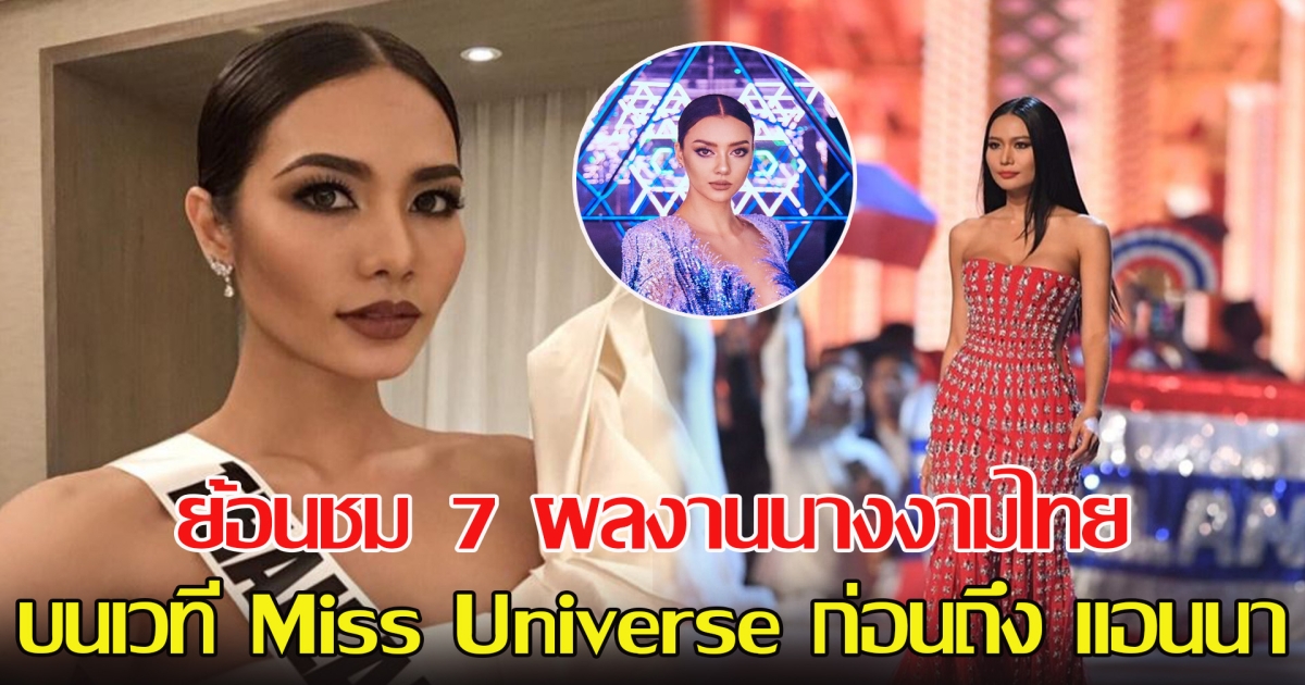 ย้อนชม 7 ผลงานนางงามไทย บนเวที Miss Universe ก่อนถึง แอนนา เสืองามเอี่ยม