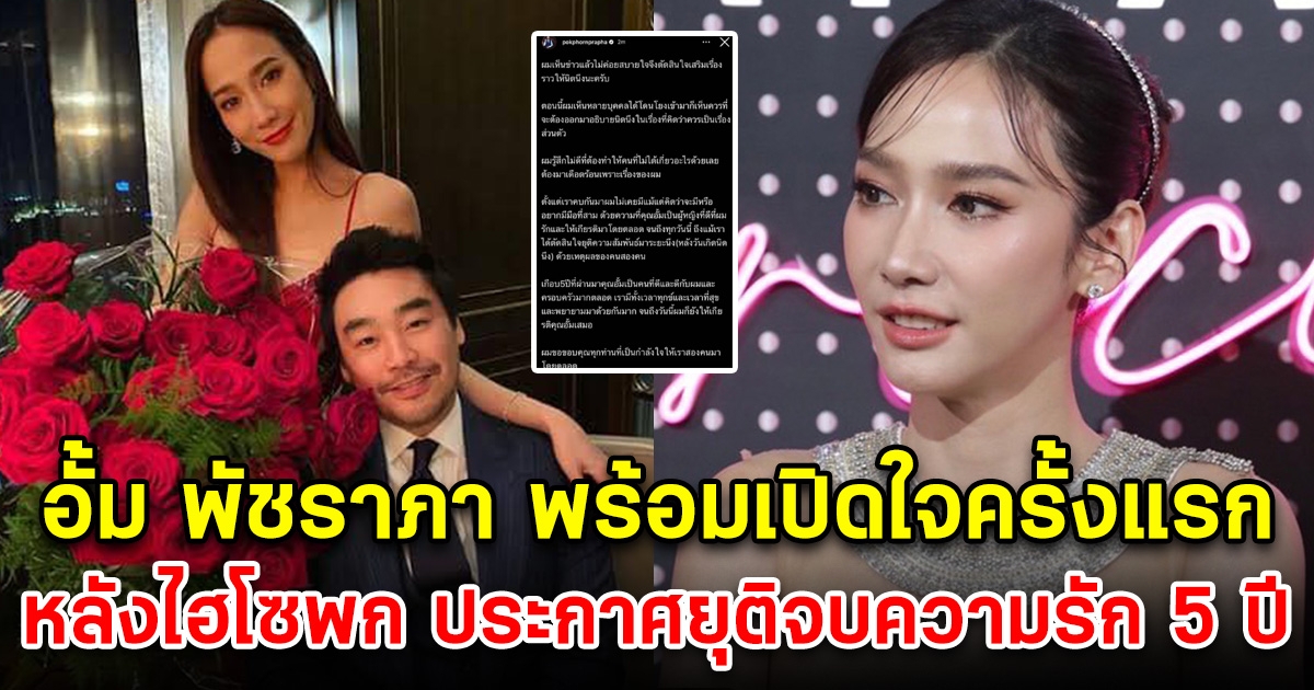 ลุ้น อั้ม พัชราภา เปิดใจครั้งแรก หลังออกงาน วันที่ 23 นี้