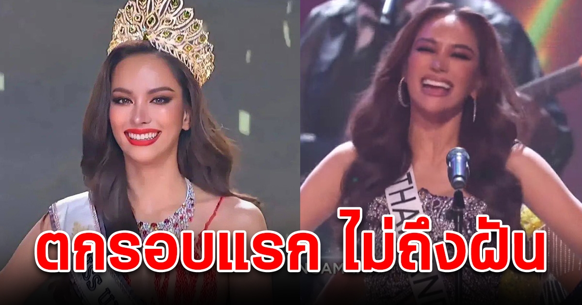 ตกรอบแรก แอนนา เสืองามเอี่ยม พลาดเข้ารอบ 16 คน Miss Universe 2022