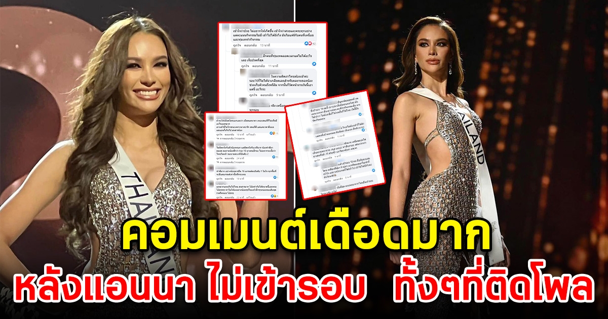 ดราม่าหนัก แฟนนางงามถล่ม หลังแอนนา ไม่เข้ารอบ 16 คน คอมเมนต์เดือดมาก