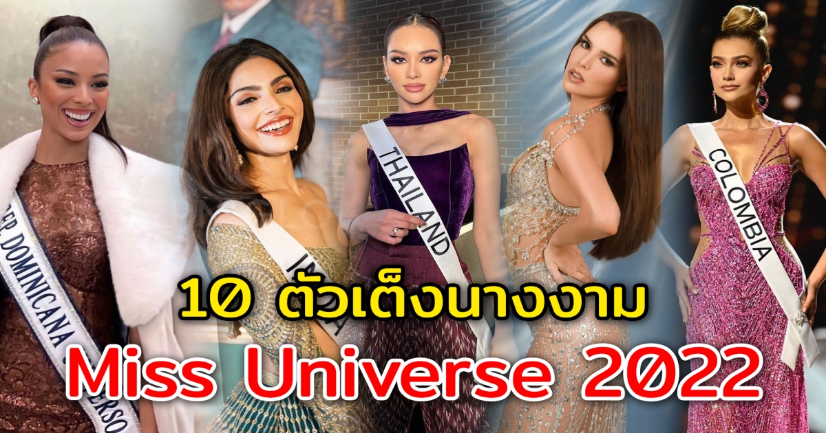 10 ตัวเต็ง Miss Universe 2022 นางงามจักรวาล ครั้งที่ 71