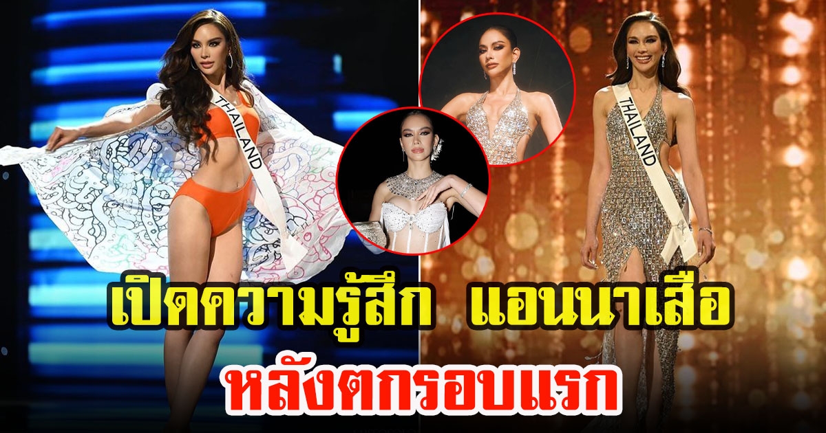 แอนนา เสืองามเอี่ยม เปิดใจหลังเวทีเผยความรู้สึก หลังพลาดมงจักรวาล Miss Universe 2022