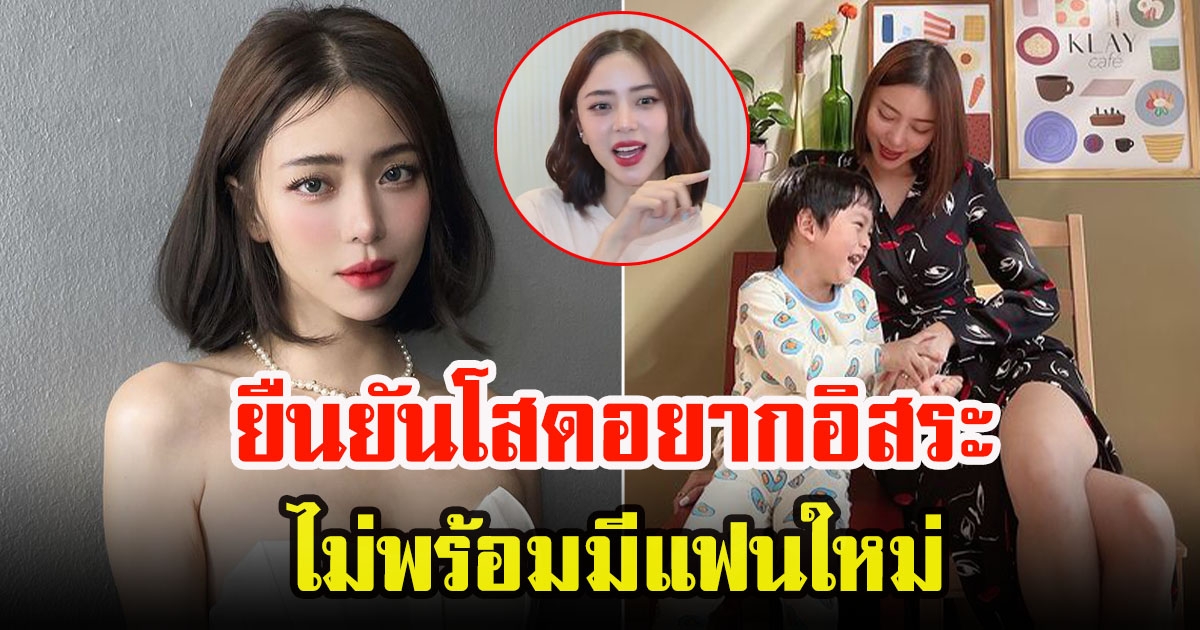 นิวเคลียร์ หรรษา เปิดใจ ยืนยันโสดร้อยเปอร์เซ็นต์ ยังอยากอิสระเสรี ไม่พร้อมมีใคร