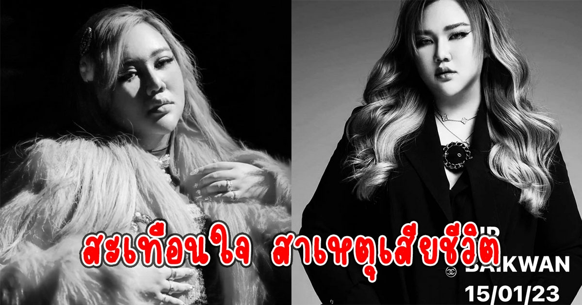 แฟนๆเศร้า เปิดสาเหตุจากไป ใบขวัญ รัชญา เจ้าของเพลงดัง