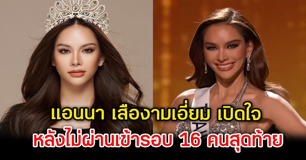 แอนนา เสืองามเอี่ยม เปิดใจ หลัง ไม่ผ่านเข้ารอบ 16 คนสุดท้าย เวทีมิสยูนิเวิร์ส