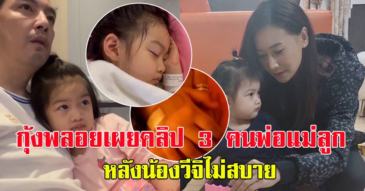 กุ้งพลอย เผยคลิป ช่วยกันดูแลลูกสาวน้องวีจิ กับหนุ่ม ศรราม