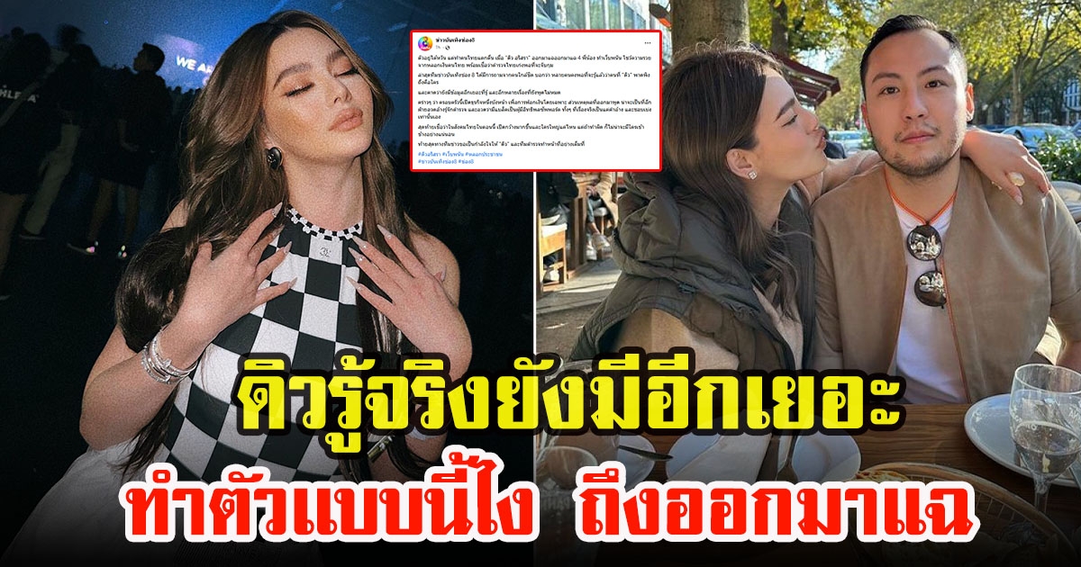 เปิดสาเหตุคาดว่า ดิว อริสรา ออกมาโพสต์เบาะแส 4 พี่น้อง ก่อตั้งเว็บผิดกฏหมาย