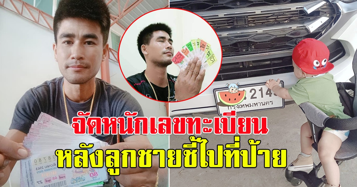 ลูกชาย วุฒินันท์ สอนศรี ชี้ป้ายทะเบียนรถ