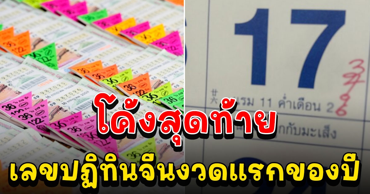 ส่องเลขปฏิทินจีนงวดแรกของปี