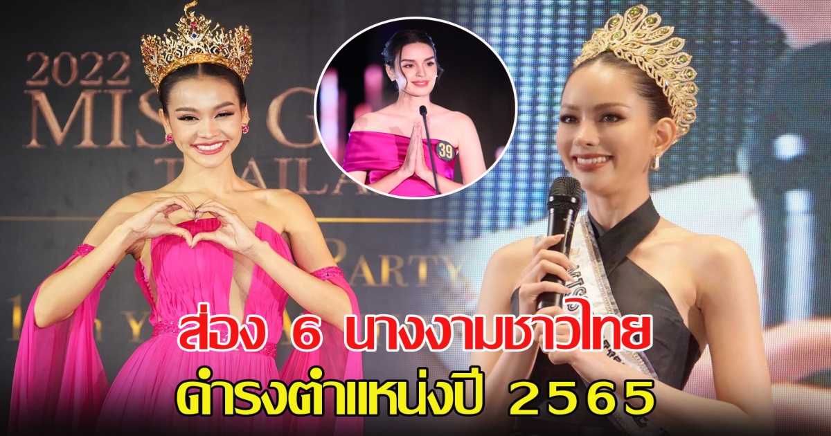 ส่อง 6 นางงามสาวชาวไทย ดำรงตำแหน่งปี 2565