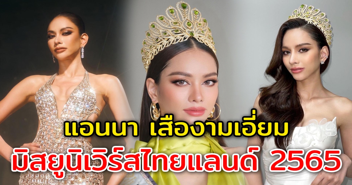 เปิดประวัติ แอนนา เสืองามเอี่ยม  มิสยูนิเวิร์สไทยแลนด์ 2565