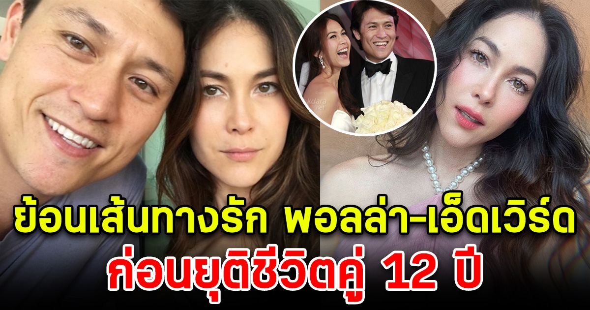 ย้อนเส้นทางรัก พอลล่า-เอ็ดเวิร์ด ก่อนยุติชีวิตคู่ 12 ปี