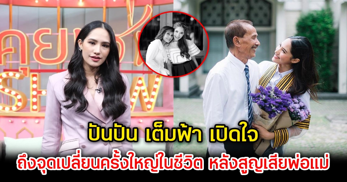 ปันปัน เต็มฟ้า เปิดใจ ถึงจุดเปลี่ยนครั้งใหญ่ในชีวิต หลังสูญเสียพ่อแม่