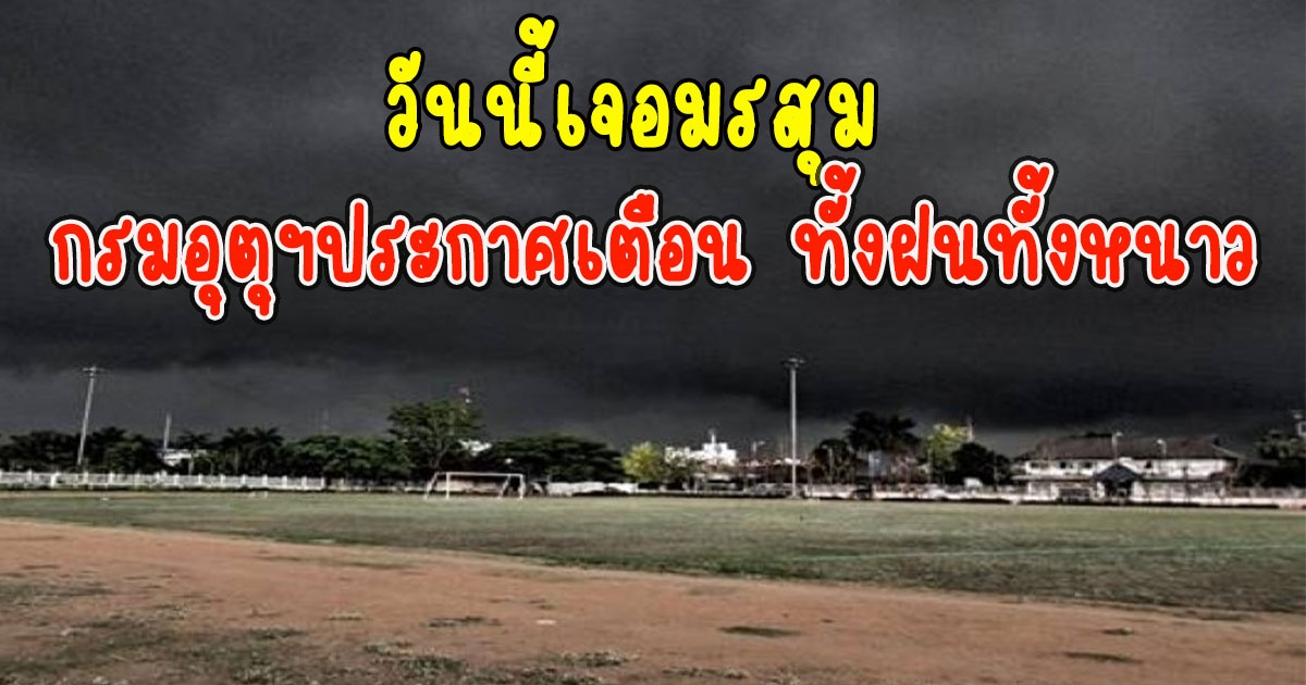 วันนี้เจอมรสุม กรมอุตุฯประกาศเตือน ทั้งฝนทั้งหนาว