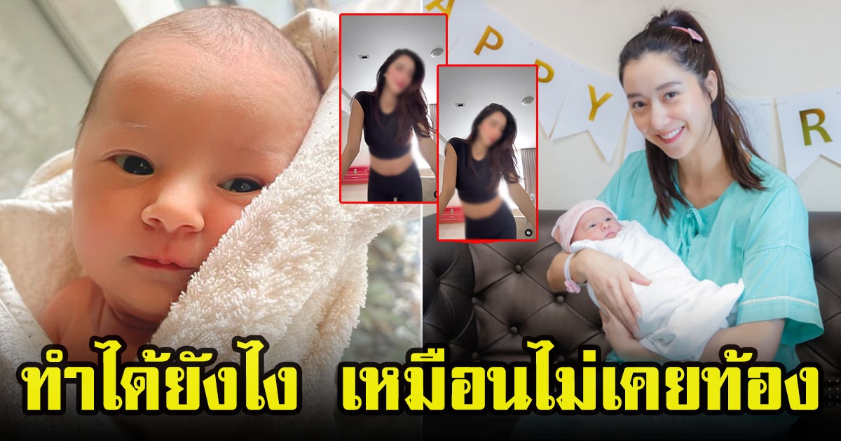 ไอซ์ อภิษฎา โชว์ความสวยหลังลูกสาวเกิดครบ 7 วัน