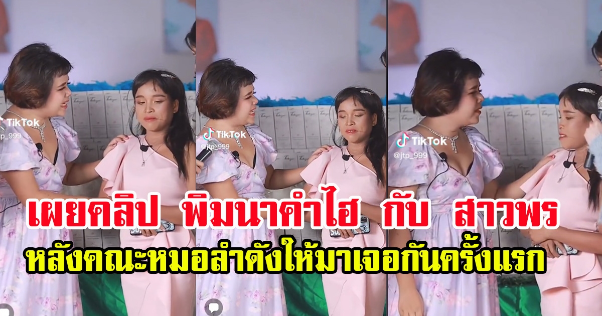 สาวพรคนดัง สปป.ลาว ปะทะ สาวพิม นาคำไฮ