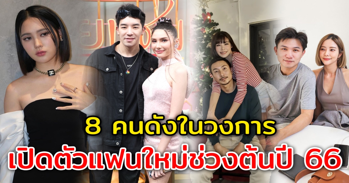 เปิดตัวแฟนรับต้นปี 8 คนดังในวงการ เปิดตัวแฟนใหม่ช่วงต้นปี 66