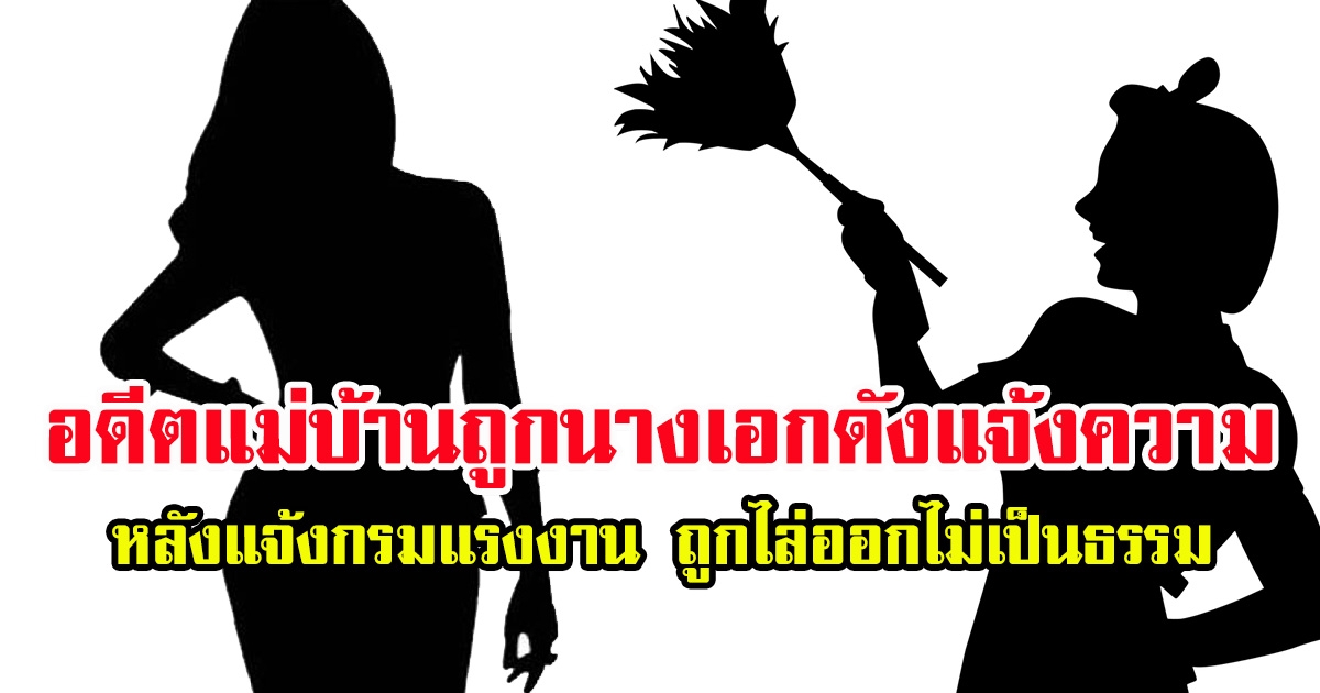 อดีตแม่บ้าน โดน นางเอกดัง แจ้งความลักทรัพย์