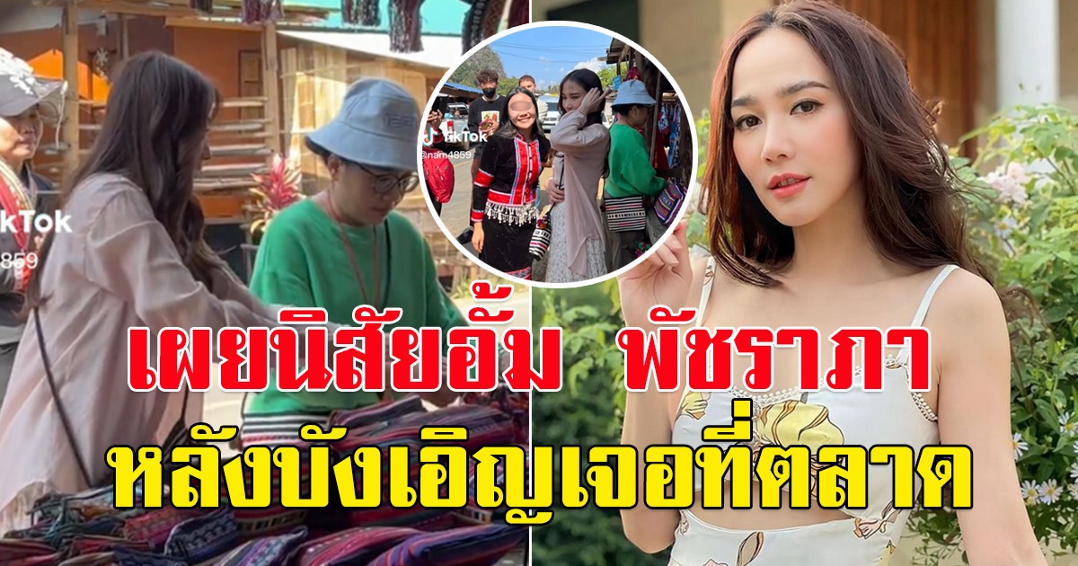 สาวโพสต์ หลังเจอ อั้ม พัชราภา โดยบังเอิญ