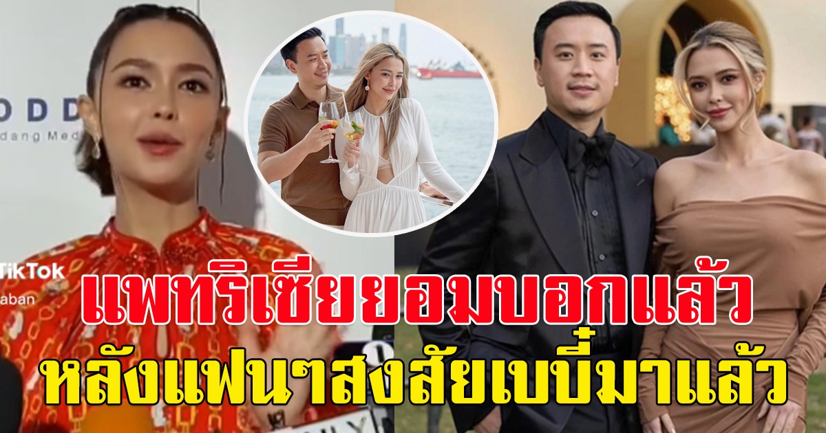 แฟนๆลุ้น ให้แพทริเซีย-โน้ต มีเบบี๋